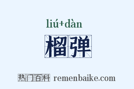 榴弹是什么意思的图片